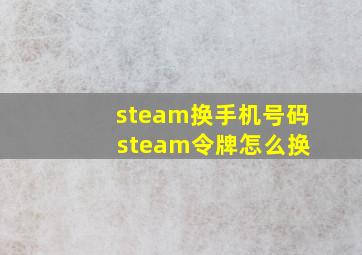 steam换手机号码 steam令牌怎么换